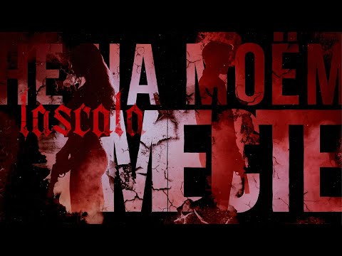 LASCALA – Не на моём месте (Official Audio)