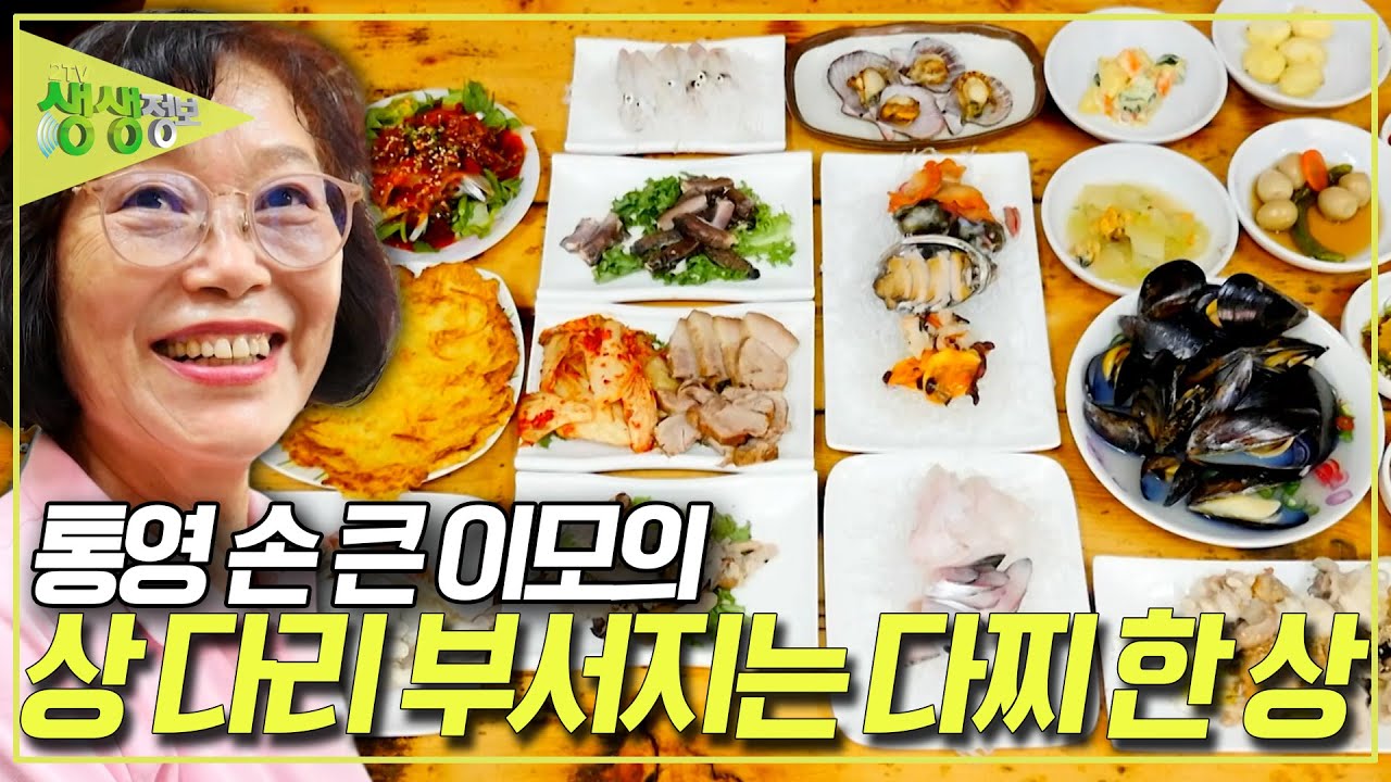 통영 손 큰 이모의 상 다리 부서지는 '다찌 한 상' [2TV 생생정보] KBS 250903 방송