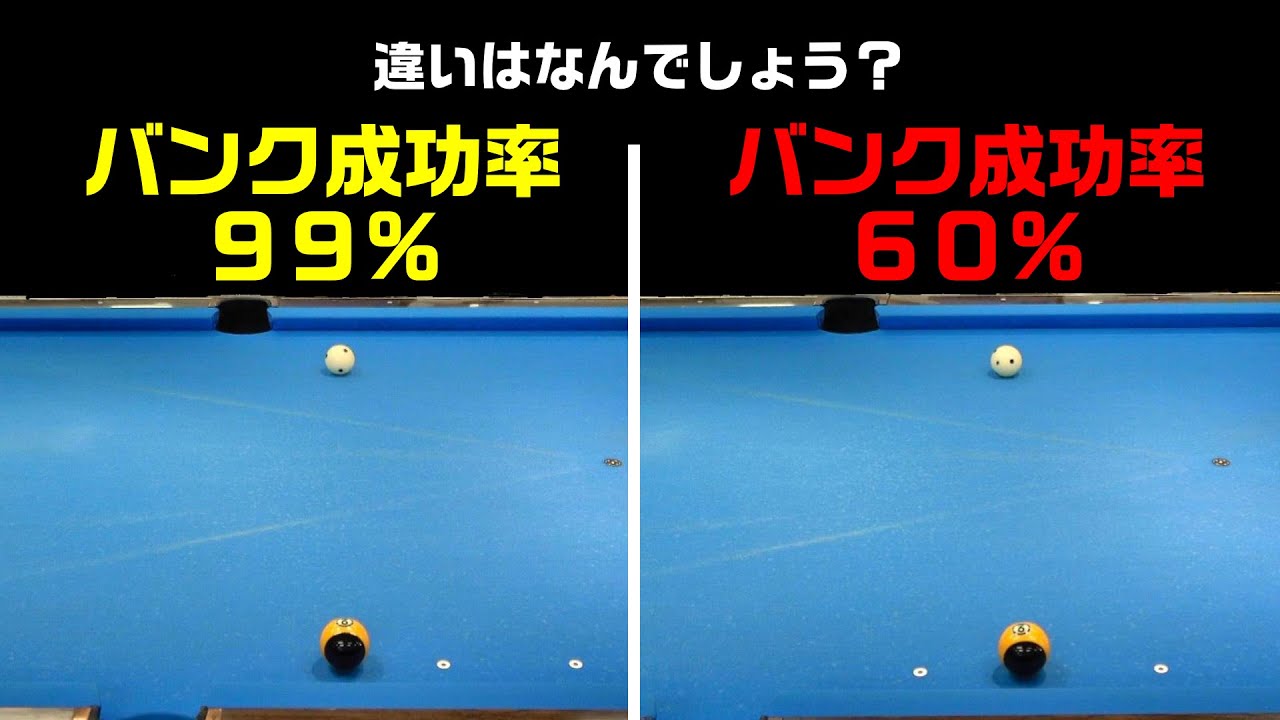 【老いるのは　悲しいけれど　楽しいね】40歳からのバンクショットの考え方