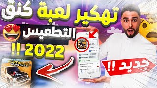 تهكير كنق تطعيس - كنق التطعيس فلوس ومفاتيح مجاناً 🥳 | كنق التطعيس الإصدار الاخير 2023