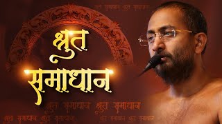 Shrut-samadhan | श्रुत-समाधान | 02 JUN 2024 | मुनि श्री आदित्यसागर जी महाराज | Motivation