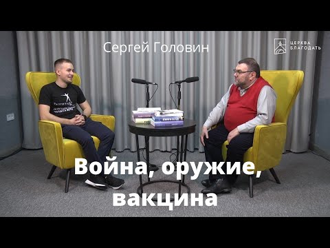 Война, оружие, вакцина - Сергей Головин, доктор богословия и философии