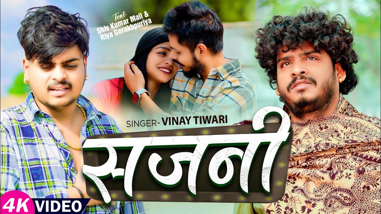#Vinay Tiwari का वायरल सेड सॉन्ग | Sajni | Bhojpuri Sad Songs