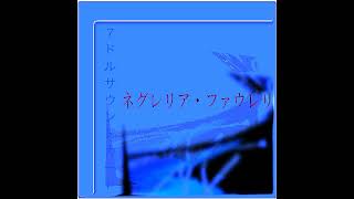 7DSC - ネグレリア・ファウレリ - Naegleria fowleri (2022) - Naegleria fowleri - つのトラックにまとめられたアルバム