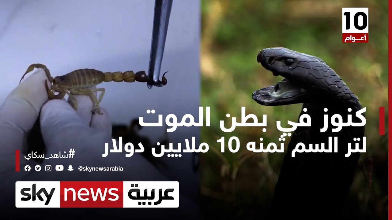 كنوز في بطن الموت..10 ملايين دولار ثمن ليتر السم