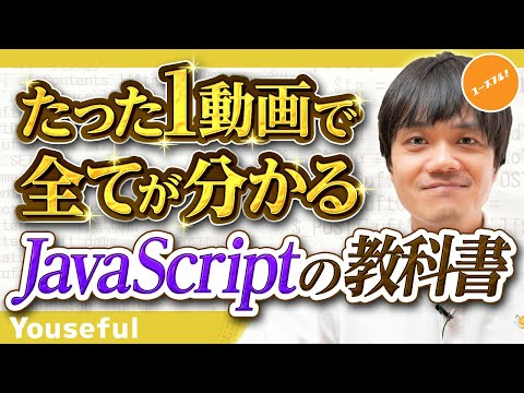 JavaScriptで高品質なHP制作!圧倒的使いやすさを持つプログラミング言語を学ぶのは今!【たった1動画で全てが分かるJavaScriptの教科書】
