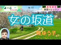 歌謡曲レッスン『女の坂道(岡 ゆう子さん)』【よーこちゃんねる・教室deレッスン№10】