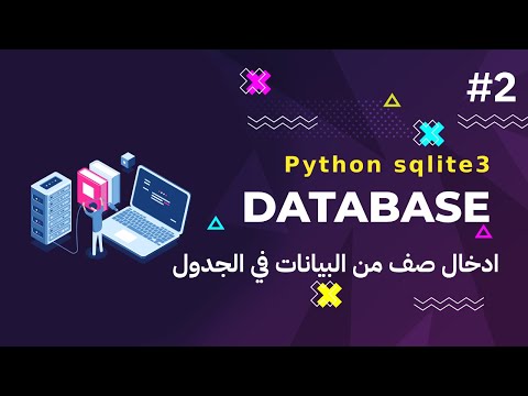 2- كورس قواعد البيانات بالبايثون python sqlite3 | ادخال صف واحد من البيانات في الجدول