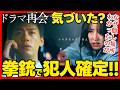 【再会】第7話ドラマ考察 ネタバレ有 拳銃の動きを完全解説!万季子はなぜ拳銃を見つけられた? 竹内涼真 井上真央 原作既読!感想 Silent Truth