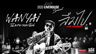 ลืมไป | WANYAi [Live Session]