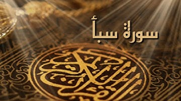 سورة سبأ كاملة للشيخ احمد العجمي بجودة عالية HD