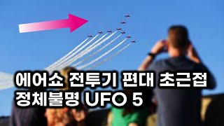 에어쇼 전투기 편대 초근접 위협 비행하는 UFO 베스트5