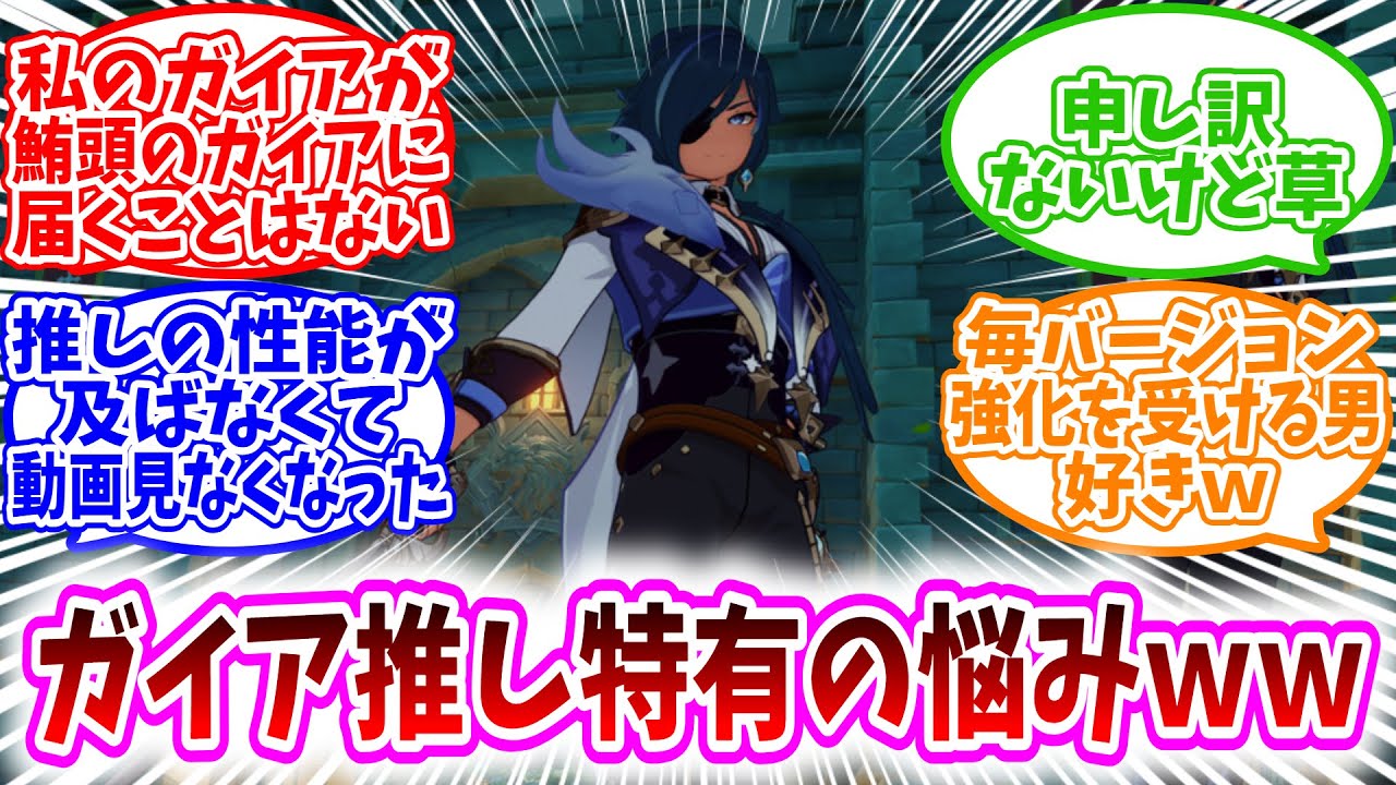 【原神反応集】「ガイア推し特有の悩みが面白過ぎるｗｗ」に対する、テイワット民の反応集/毎バージョン強化を受ける男好きｗ/私のガイアがマグロヘッドさんのガイアに届くことはない/申し訳ないけど草