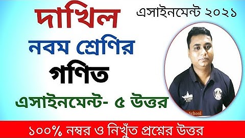 দাখিল নবম শ্রেণির গণিত এসাইনমেন্ট ৫ উত্তর / dhakil class 9 math assignment 5 answer /class nine math