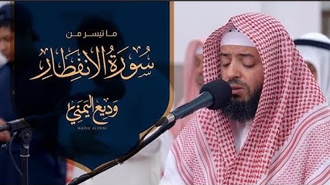 ما تيسر من سورة الإنفطار || الشيخ وديع اليمني من صلاة العشاء