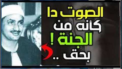 المنشاوي عبقري التلاوة يتخطى حدود الإبداع في واحدة من أجمل تلاواته الخاشعة المؤثرة