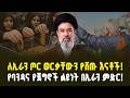በጀርመን በፓህላቪ ላይ የተደፋው ፈሳሽ ሚስጥር ሁለት መልኮች በኢራን The Two Sides Of Iran Germany 