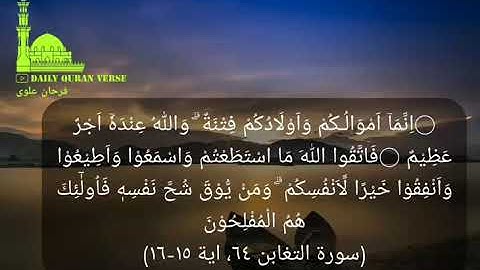#daily_quran_verse | (At-Taghabun 64: Verse 15-16) | (سورة التغابن ٦٤، اية ١٥-١٦)