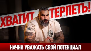 НАЧНИ УВАЖАТЬ СВОЙ ПОТЕНЦИАЛ/ХВАТИТ ТЕРПЕТЬ!