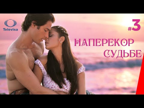 НАПЕРЕКОР СУДЬБЕ / Contra viento y marea (3 серия) (2005) сериал