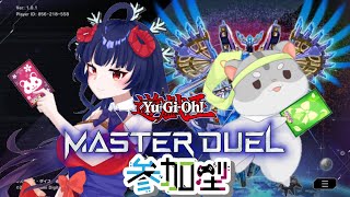 【遊戯王　マスターデュエル　視聴者参加型】初見様優遇！予約制！編　#Vtuber