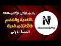 أحياء الصف الثاني الثانوى 2024 التغذية والهضم في الكائنات الحية