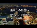 東京しのび逢い 大月みやこ/小金沢昇司 Cover