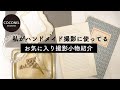 【ハンドメイド初心者向け】リアルに使ってるお気に入りの撮影小物を紹介します
