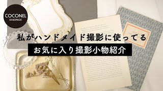 【ハンドメイド初心者向け】リアルに使ってるお気に入りの撮影小物を紹介します
