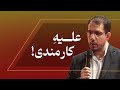 علیه کارمندی سبحان جدیدساز علیه کارمندی سبحان جدیدساز