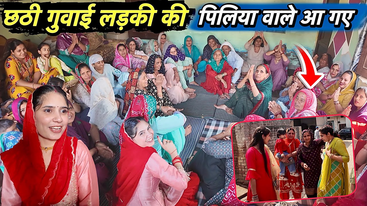 छठी गुवाई मजे से लड़की की 😍 पिलिया लेके भी आ गए मायके वाले 