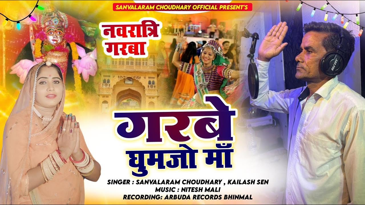 गरबे घूमजो माँ | Sanvalaram Choudhary | Kailash Sen | New Garba 2024 | Sanvalaram Choudhary Official