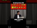 ジョリーvsこめお/BreakingDown対決！お利口さんはどっち？【令和の虎切り抜き】 #shorts