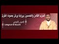 الحزب 58 برواية ورش المقرئ العيون الكوشي  58      