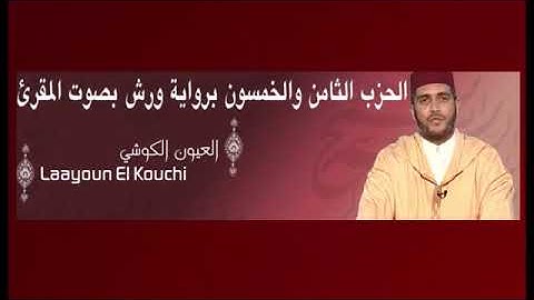 الحزب 58 برواية ورش المقرئ العيون الكوشي The 58th part of the Holy Quran 古兰经第五十八部分