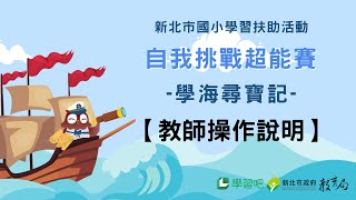 新北市國小學習扶助活動-學海尋寶記-教師操作說明