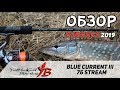 Универсальный спиннинг для твича, джига и колебалок -Yamaga Blanks Blue Current III BLC-76 Stream