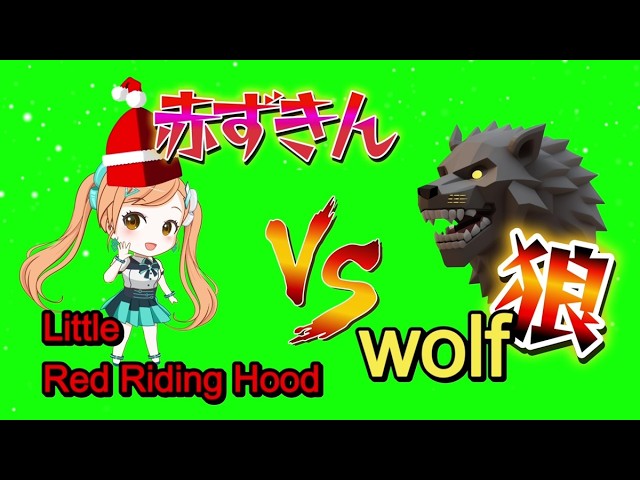 新、赤ずきんちゃんと狼 - YouTube