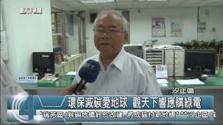 1040602觀天下新聞HD08 汐止區環保減碳愛地球 觀天下響應購綠電