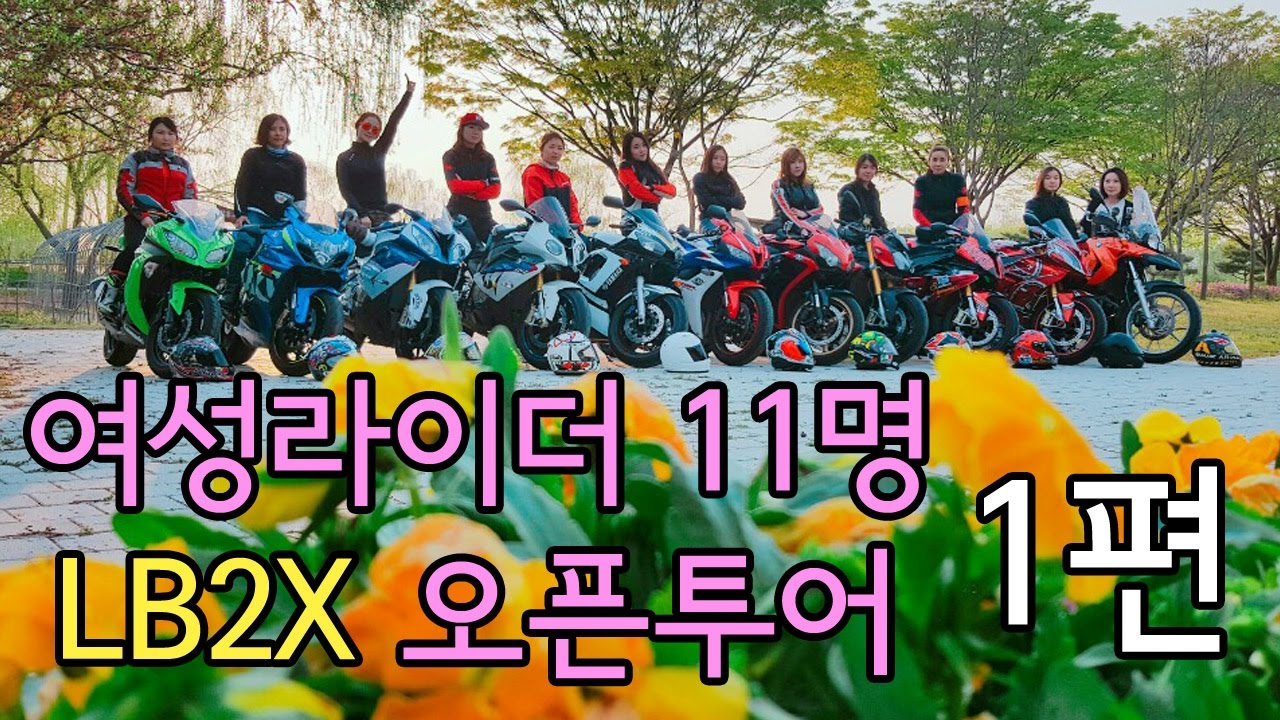 [모모TV] 여성라이더 12명과 함께하는 LB2X 바이크 오픈투어 1편 !! - YouTube