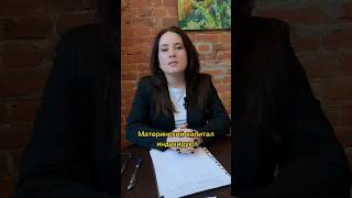 Более подробно - на консультации✅️ Юрист Евстолия  📞 +79807006610 #МАТЕРИНСКИЙ_КАПИТАЛ #маткапитал