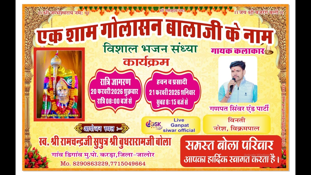 Live 🛑 एक शाम गोलासन बालाजी के नाम स्व.श्री रामचन्द्रजी सुपुत्र श्री बुधरारामजी बोला डिगांव करड़ा