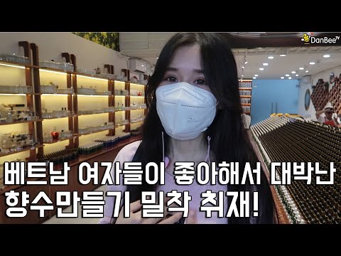 코로나로 고향갔다 돌아온 베트남동생 향수만들기 선물 반응! #베트남여자#호치민여자#베트남코로나 - YouTube