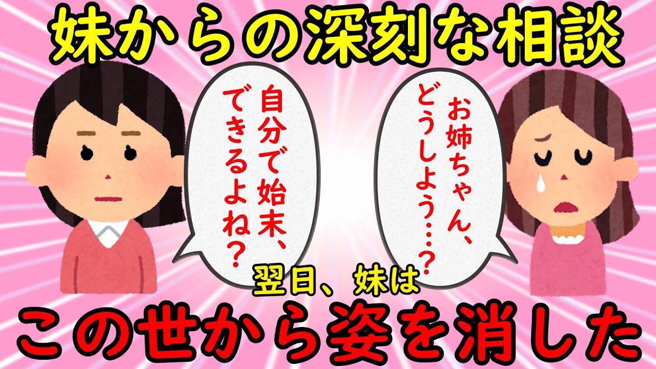 【胸糞・墓黒話】妹から深刻な相談を受けた→その翌日、妹はこの世からいなくなった【修羅場】ゆっくり解説