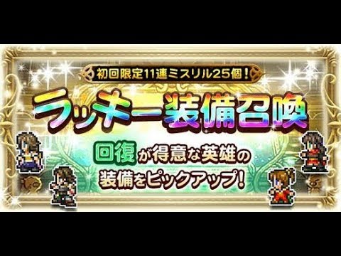 【FFRK】ラッキー装備召喚　回復ピックアップ【11連】
