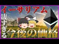 【覇権確定】2025年後半のイーサリアムが希望に満ち溢れてる件。