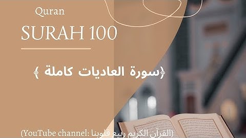 100|سورة العاديات|:-للقارئ|عبدالرحمن مسعد|