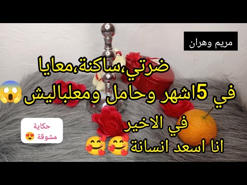 ضرتي ساكنة معايا في خمس اشهر وحامل ومعلباليش لكن في النهاية ربي عوضني وراني اسعد انسانة 