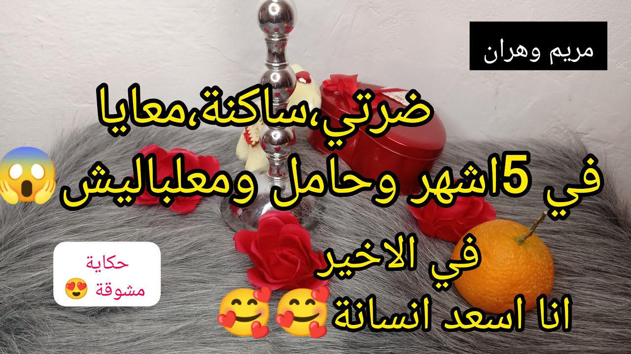 ضرتي ساكنة،معايا في خمس اشهر وحامل،ومعلباليش 😱لكن في النهاية ربي عوضني،وراني اسعد انسانة😍🥰