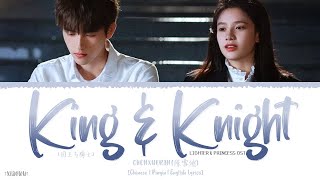 King & Knight (国王与骑士) - Chen Xueran (陈雪燃)《Lighter & Princess OST》《点燃我温暖你》Lyrics